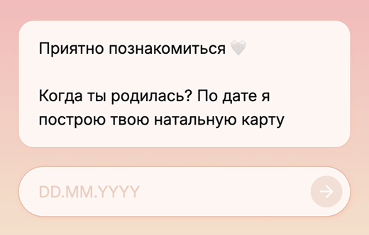Шаг 1 — введи дату рождения